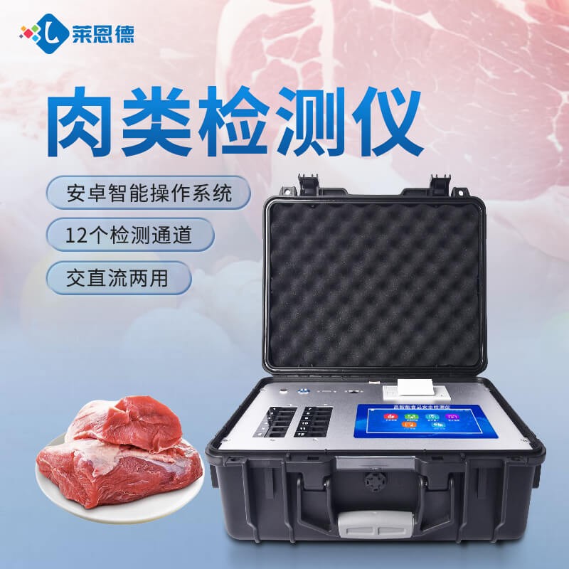 2026年肉类检测仪怎么选 主流品牌选购指南